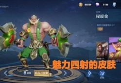 程咬金新皮肤最新爆料,勇猛战神，霸气侧漏！