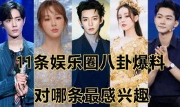 娱乐圈八卦最新爆料人,明星恋情曝光，豪门恩怨再起波澜